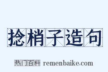 捻梢子造句是什么意思的图片